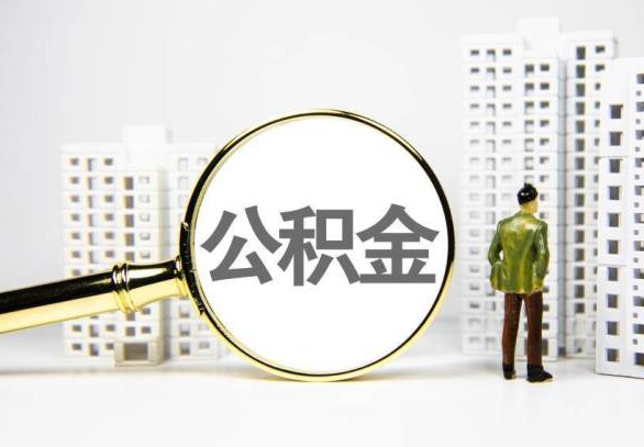 揭阳封存公积金代办提取不了怎么办？